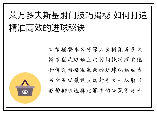 莱万多夫斯基射门技巧揭秘 如何打造精准高效的进球秘诀