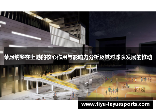 莱昂纳多在上港的核心作用与影响力分析及其对球队发展的推动
