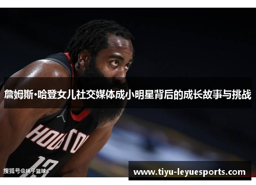 詹姆斯·哈登女儿社交媒体成小明星背后的成长故事与挑战