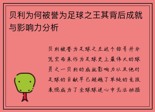 贝利为何被誉为足球之王其背后成就与影响力分析