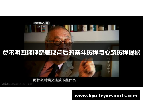 费尔明四球神奇表现背后的奋斗历程与心路历程揭秘 费尔明四球神奇表现背后的奋斗历程与心路历程揭秘