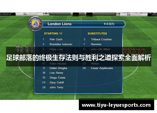 足球部落的终极生存法则与胜利之道探索全面解析 足球部落的终极生存法则与胜利之道探索全面解析