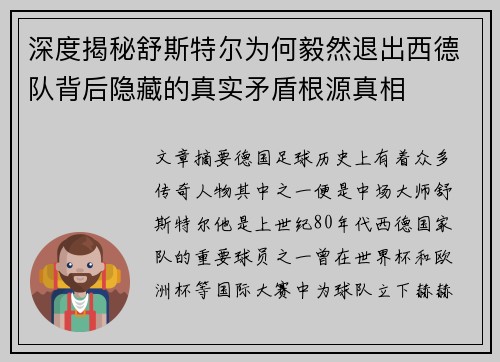 深度揭秘舒斯特尔为何毅然退出西德队背后隐藏的真实矛盾根源真相