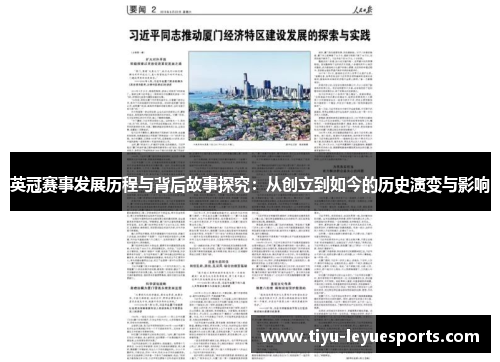英冠赛事发展历程与背后故事探究:从创立到如今的历史演变与影响 英冠赛事发展历程与背后故事探究:从创立到如今的历史演变与影响