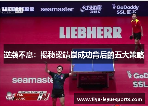 逆袭不息：揭秘梁靖崑成功背后的五大策略