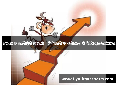 足坛高薪背后的金钱游戏:为何薪资水涨船高引发热议风暴持续发酵 足坛高薪背后的金钱游戏:为何薪资水涨船高引发热议风暴持续发酵