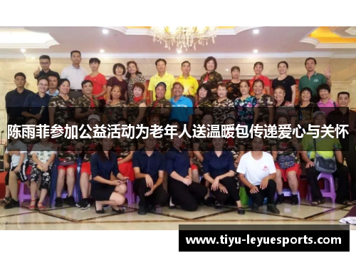 陈雨菲参加公益活动为老年人送温暖包传递爱心与关怀 陈雨菲参加公益活动为老年人送温暖包传递爱心与关怀