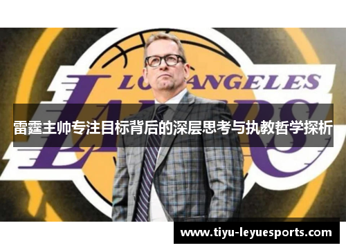 雷霆主帅专注目标背后的深层思考与执教哲学探析