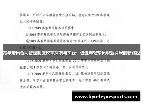 青年球员合同管理制度改革探索与实践：促进年轻球员职业发展的新路径
