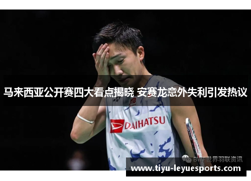 马来西亚公开赛四大看点揭晓 安赛龙意外失利引发热议