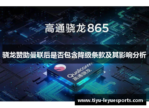 骁龙赞助曼联后是否包含降级条款及其影响分析 骁龙赞助曼联后是否包含降级条款及其影响分析