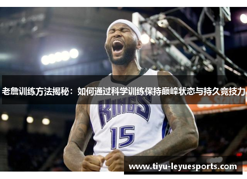 老詹训练方法揭秘：如何通过科学训练保持巅峰状态与持久竞技力