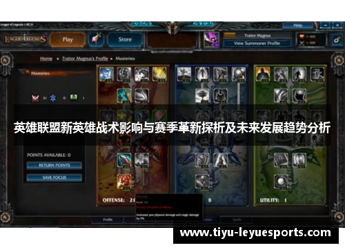 英雄联盟新英雄战术影响与赛季革新探析及未来发展趋势分析