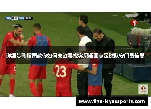 详细步骤指南教你如何高效寻找突尼斯国家足球队守门员信息