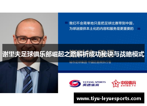 谢里夫足球俱乐部崛起之路解析成功秘诀与战略模式