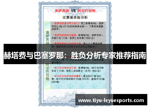 赫塔费与巴塞罗那:胜负分析专家推荐指南 赫塔费与巴塞罗那:胜负分析专家推荐指南