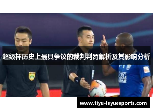 超级杯历史上最具争议的裁判判罚解析及其影响分析