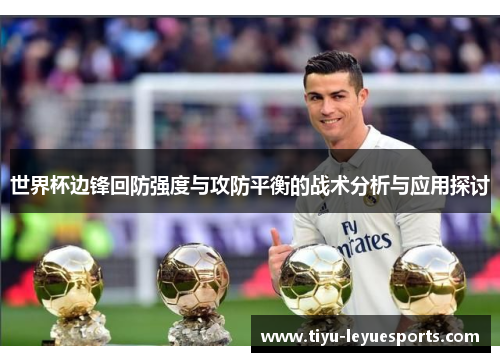 世界杯边锋回防强度与攻防平衡的战术分析与应用探讨 世界杯边锋回防强度与攻防平衡的战术分析与应用探讨