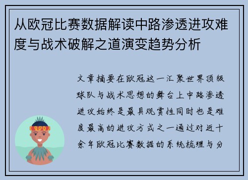 从欧冠比赛数据解读中路渗透进攻难度与战术破解之道演变趋势分析