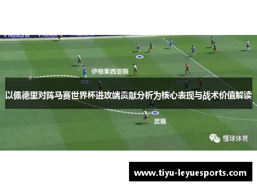 以佩德里对阵马赛世界杯进攻端贡献分析为核心表现与战术价值解读 以佩德里对阵马赛世界杯进攻端贡献分析为核心表现与战术价值解读