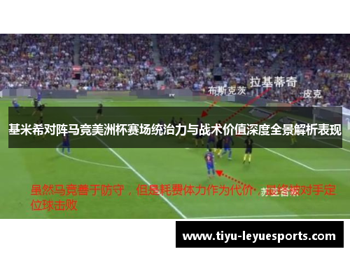 基米希对阵马竞美洲杯赛场统治力与战术价值深度全景解析表现 基米希对阵马竞美洲杯赛场统治力与战术价值深度全景解析表现