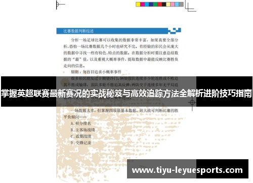 掌握英超联赛最新赛况的实战秘笈与高效追踪方法全解析进阶技巧指南 掌握英超联赛最新赛况的实战秘笈与高效追踪方法全解析进阶技巧指南