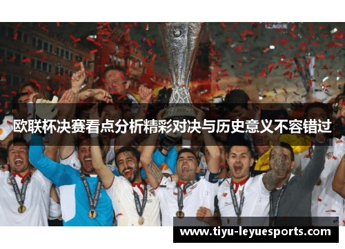 欧联杯决赛看点分析精彩对决与历史意义不容错过