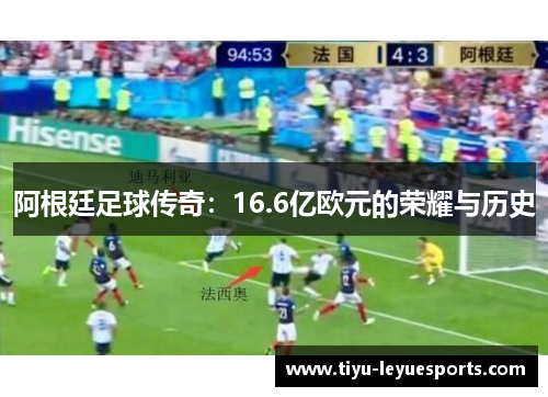阿根廷足球传奇：16.6亿欧元的荣耀与历史