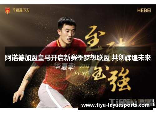 阿诺德加盟皇马开启新赛季梦想联盟 共创辉煌未来