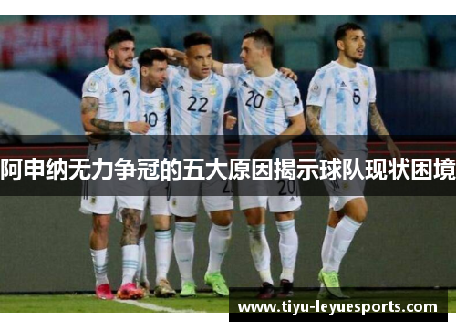 阿申纳无力争冠的五大原因揭示球队现状困境