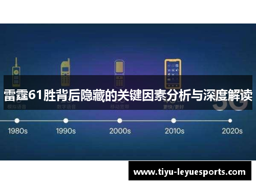 雷霆61胜背后隐藏的关键因素分析与深度解读 雷霆61胜背后隐藏的关键因素分析与深度解读