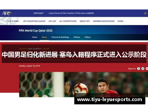 中国男足归化新进展 塞鸟入籍程序正式进入公示阶段