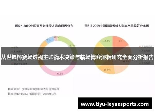 从世俱杯赛场透视主帅战术决策与临场博弈逻辑研究全面分析报告