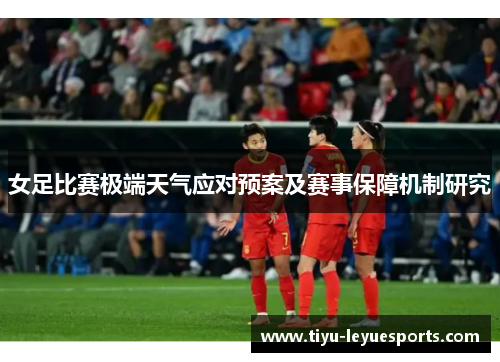 女足比赛极端天气应对预案及赛事保障机制研究 女足比赛极端天气应对预案及赛事保障机制研究
