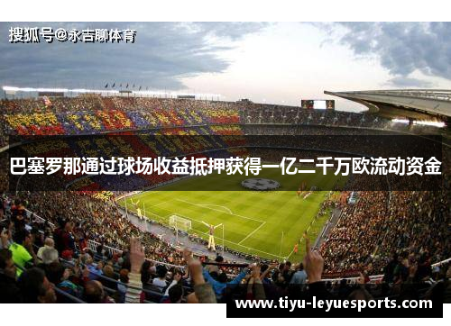 巴塞罗那通过球场收益抵押获得一亿二千万欧流动资金