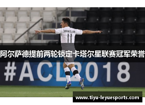 阿尔萨德提前两轮锁定卡塔尔星联赛冠军荣誉