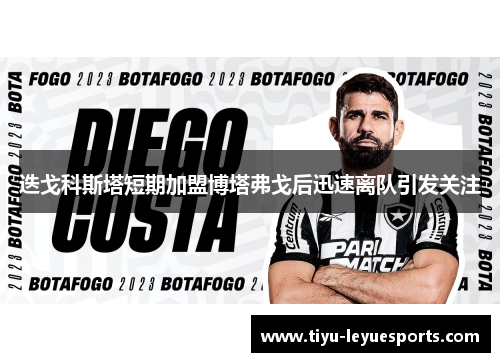 迭戈科斯塔短期加盟博塔弗戈后迅速离队引发关注 迭戈科斯塔短期加盟博塔弗戈后迅速离队引发关注