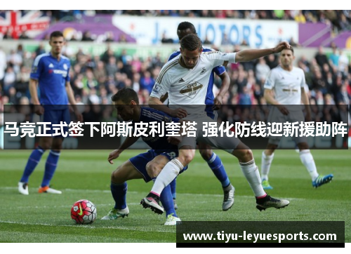 马竞正式签下阿斯皮利奎塔 强化防线迎新援助阵