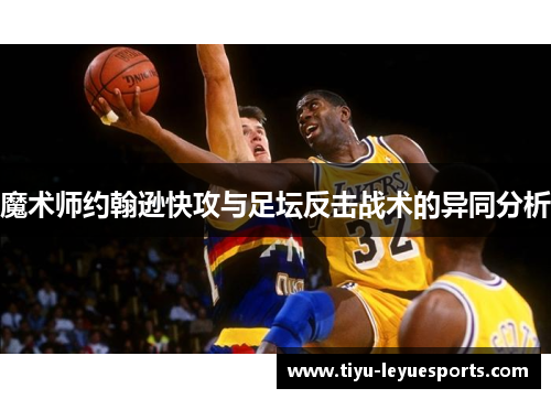 魔术师约翰逊快攻与足坛反击战术的异同分析