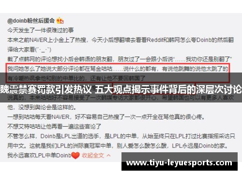 魏震禁赛罚款引发热议 五大观点揭示事件背后的深层次讨论