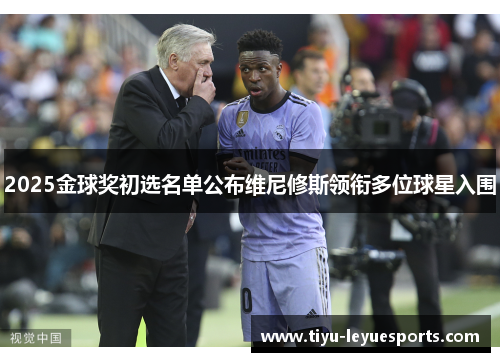 2025金球奖初选名单公布维尼修斯领衔多位球星入围