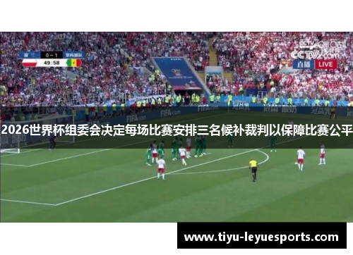 2026世界杯组委会决定每场比赛安排三名候补裁判以保障比赛公平