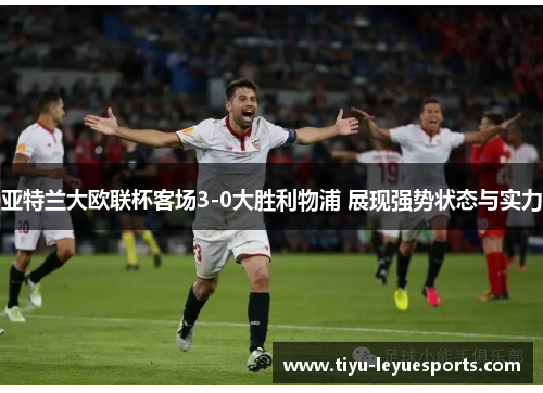 亚特兰大欧联杯客场3-0大胜利物浦 展现强势状态与实力