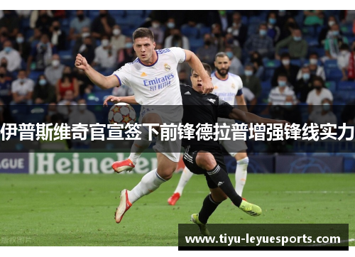 伊普斯维奇官宣签下前锋德拉普增强锋线实力