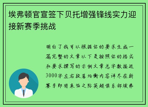 埃弗顿官宣签下贝托增强锋线实力迎接新赛季挑战