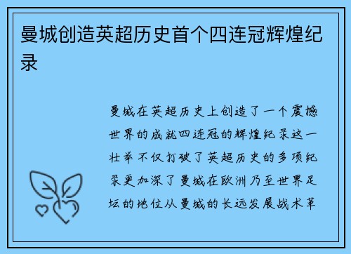 曼城创造英超历史首个四连冠辉煌纪录