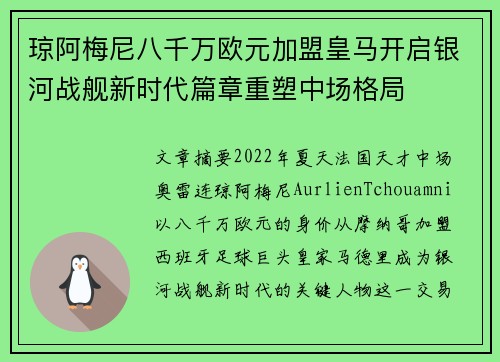琼阿梅尼八千万欧元加盟皇马开启银河战舰新时代篇章重塑中场格局
