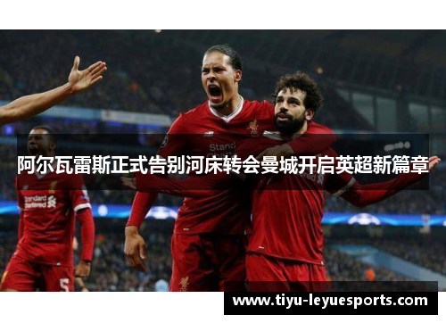 阿尔瓦雷斯正式告别河床转会曼城开启英超新篇章 阿尔瓦雷斯正式告别河床转会曼城开启英超新篇章