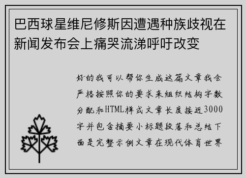 巴西球星维尼修斯因遭遇种族歧视在新闻发布会上痛哭流涕呼吁改变