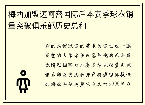 梅西加盟迈阿密国际后本赛季球衣销量突破俱乐部历史总和